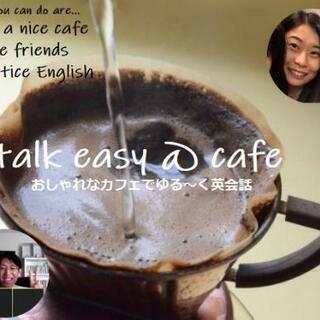 Talk easy@cafe～おしゃれカフェで英会話をゆるりと一緒に学ぼう(日本人講師)～の画像