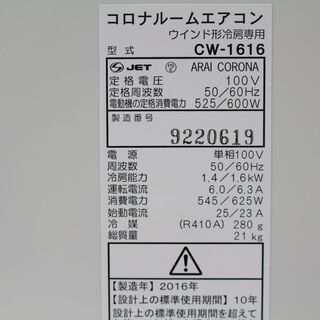 427)CORONA 窓用エアコン冷房専用 CW-1616 2016年製 4-6畳用