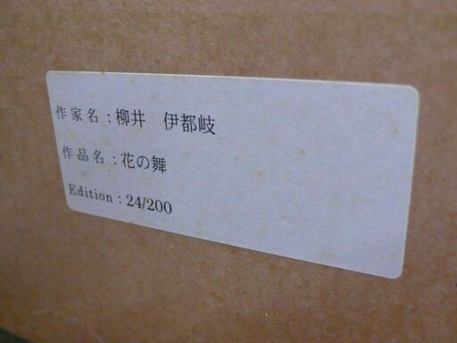【店頭取引のみ】リトグラフ 柳井伊都岐 作　『花の舞』 24/200