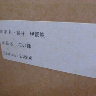 【店頭取引のみ】リトグラフ 柳井伊都岐 作　『花の舞』 24/200