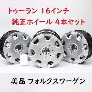 239)【美品】VW フォルクスワーゲン ゴルフ トゥーラン 1...