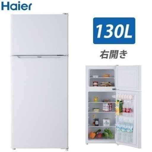 【極美品】 Haier ハイアール 冷凍冷蔵庫 右開き 2020年製 JR-N130A