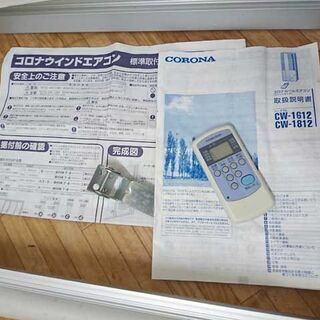 コロナ CW-1612 ルームエアコン 窓用エアコン 取説・取付書・窓