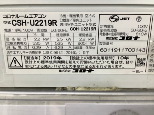 安心の12カ月保証付き　CORONA（コロナ）　壁掛けエアコン　CSH-U2219R  2019年製　2.2kw  リモコン・気流制御機能付　153