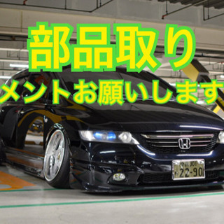 オデッセイrb1部品取り