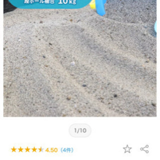 ふわふわ砂遊び　10キロ