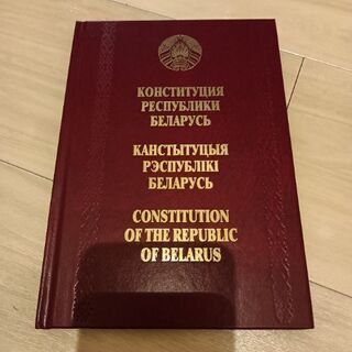 ベラルーシ共和国の憲法