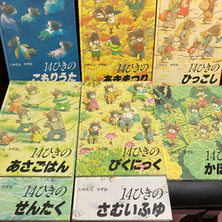 絵本まとめ売り　14ひきのシリーズ　いわむらかずお　児童書　知育