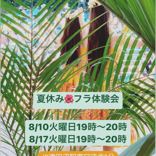 夏休みフラ体験会🌺JR津田沼駅南口徒歩3分✨