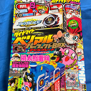 コロコロコミック　2021年8月号　No.520　付録未開封　美品