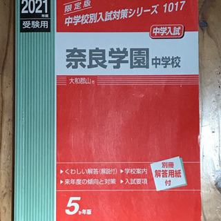 奈良学園中学校 ２０２１年度☆英俊社赤本