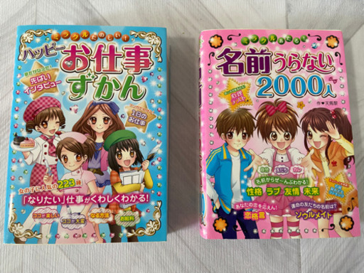 小学生に お仕事図鑑 名前うらない00人 Ako 宝塚の本 Cd Dvdの中古あげます 譲ります ジモティーで不用品の処分
