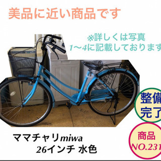 ママチャリ 26インチ miwa 水色 自転車 no.231
