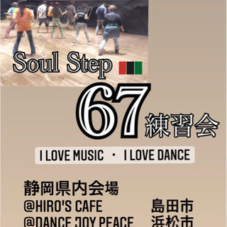Soul Step 67 練習会