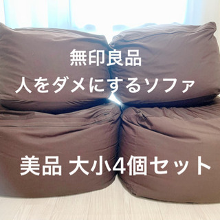 無印良品 人をダメにするソファ