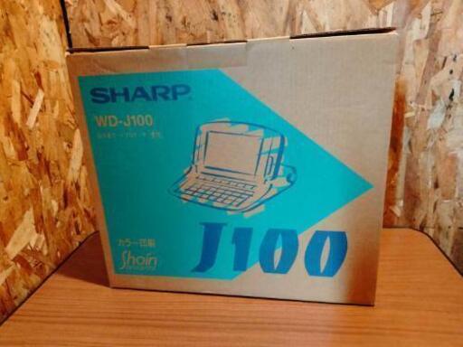 レア!!　SHARP　ワープロ　書院 WD-J100　動作未確認