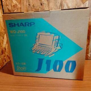 レア!!　SHARP　ワープロ　書院 WD-J100　動作未確認