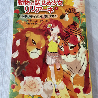 動物と話せる少女リリアーネ トラはライオンに恋してる Ako 宝塚の本 Cd Dvdの中古あげます 譲ります ジモティーで不用品の処分