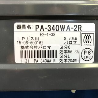 動作保証60日間あり】Paloma 2015年 PA-340WA-R LPガステーブル【管理