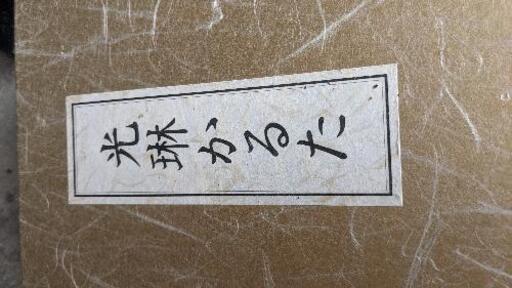 光淋かるた