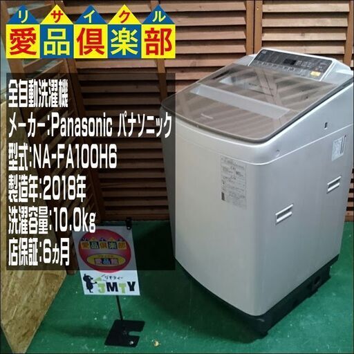 【分解洗浄済み・保証付き】10kg 洗濯機 パナソニック 2018年製【問合わせ番号：142-028711 002】