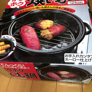 焼き芋鍋　差し上げます。