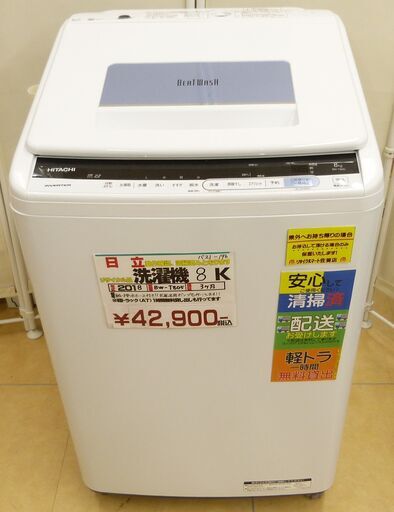 ●HITACHI 日立 8.0K 洗濯機 BW-T805 2018年製 中古品●