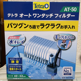 【ネット決済】テトラ オートワンタッチフィルター AT-50 値下げ！