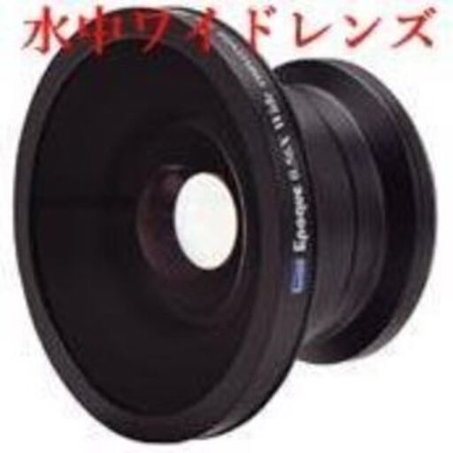 水中ワイドレンズ DCL20-46DR 水中ワイドレンズ DCL20-46DR （取引場所 那覇市58号線付近