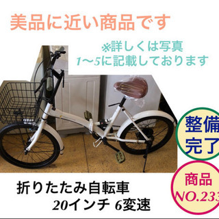 折りたたみ自転車 20インチ 白色 6変速 no.233