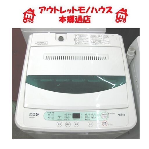 札幌 カンタン操作 2018年製 4.5Kg 洗濯機 ヤマダ電機 ハーブリラックス YWM-T45