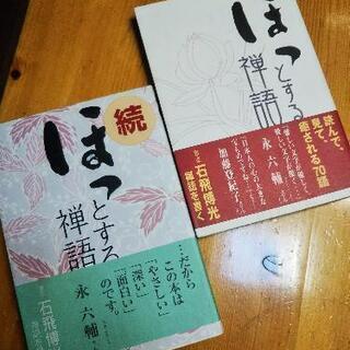 ほっとする禅語 続 ２冊セット 中古