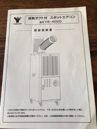 YAMAZENスポットエアコン、型式YS-402D