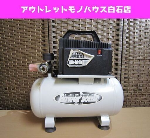 パオック 10L オイルレス ミニコンプレッサー MD-0310 パワーソニック エアーコンプレッサー 札幌市 白石区 東札幌