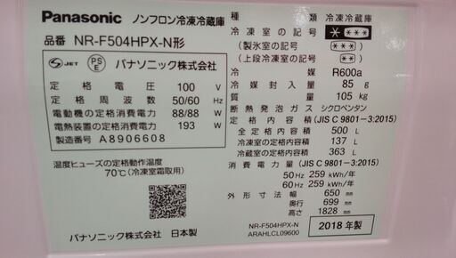 【愛品館千葉店】パナソニック 500L 6ドア冷蔵庫 NR-F504HPX-N 2018年製 【愛千143】