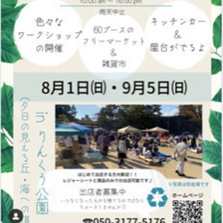 ★フリマアンド雑貨市★りんくう公園