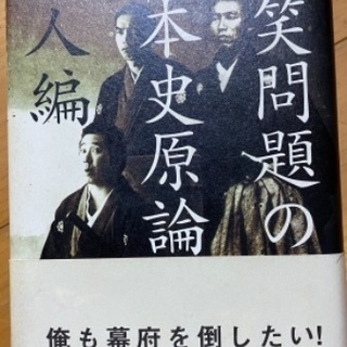 本「爆笑問題の日本史原論 偉人編」