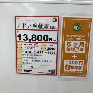 冷蔵庫探すなら「リサイクルR」❕庫内洗浄済み❕ 半年保証・消費税込み❕