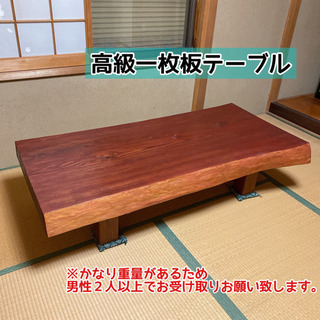 決まりました⭐︎ 高級一枚板テーブル　お洒落テーブル