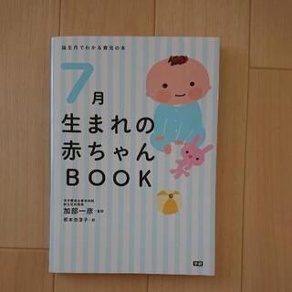 7月生まれの赤ちゃんBOOK