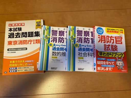 消防官試験参考書 問題集40冊 いずみ 一橋学園の就職 資格の中古あげます 譲ります ジモティーで不用品の処分