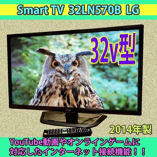 [取引完了] 32v型 smart TV LG 32LN570B　2014年製　#11　6ヶ月保証　一部地域当日配送可能！ 6726円