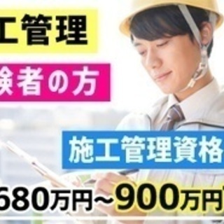 【ミドル・40代・50代活躍中】建築施工管理/注文住宅の現場監督...