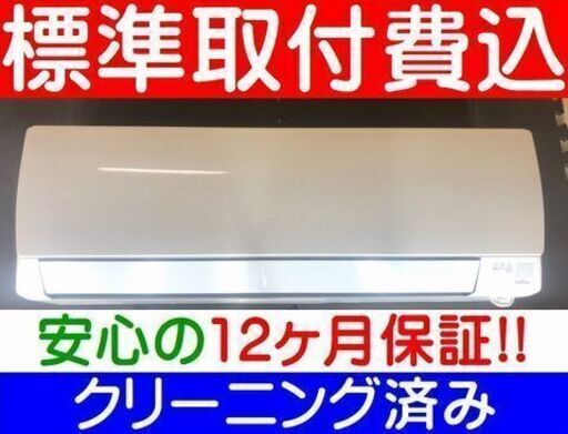 ＜標準取付費込＞2.2KW冷暖エアコン 2014年製 富士通 AS-J22D【安心の12カ月保証】およそ6畳