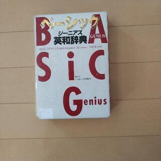 【ネット決済】ベーシック ジーニアス英和辞典