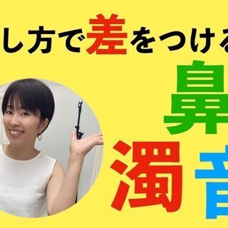 【話し方コース】鼻濁音で差をつけろ！！！　リモート体験レッスンが半額の1,500円♪の画像