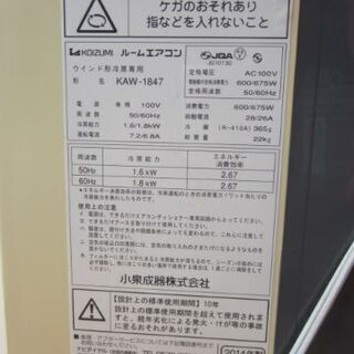 ★KOIZUMI       KAW-1847 　窓用エアコン　　２０１4年製
