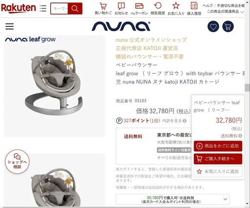 ベビーバウンサー 値引き交渉可