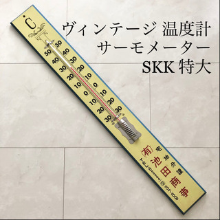 【ネット決済・配送可】【ネット決済・配送】ヴィンテージ　SKK ...