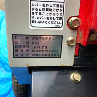 共立　中古　チッパー　KC40  プラスα